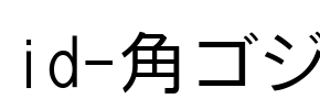 id-角ゴジ Font Image