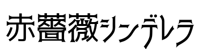赤薔薇シンデレラ