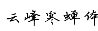 云峰寒蝉体 Font Image