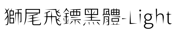 獅尾飛鏢黑體-Light Font Image