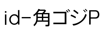 id-角ゴジP Font Image
