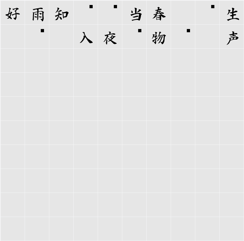 白舟楷書教漢 Character Map