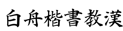 白舟楷書教漢