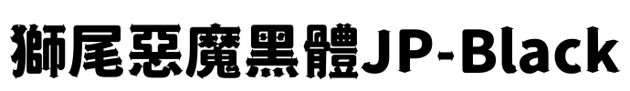 獅尾惡魔黑體JP-Black Font Image