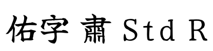 佑字 肅 Std R Font Image