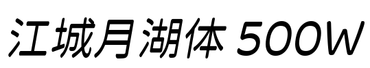 江城月湖体 500W Font Image