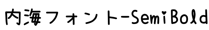 内海フォント-SemiBold Font Image