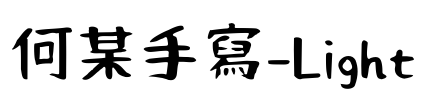 何某手寫-Light Font Image