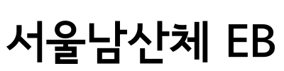 서울남산체 EB Font Image