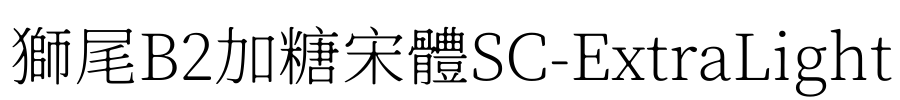 獅尾B2加糖宋體SC-ExtraLight Font Image