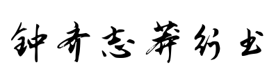 钟齐志莽行书