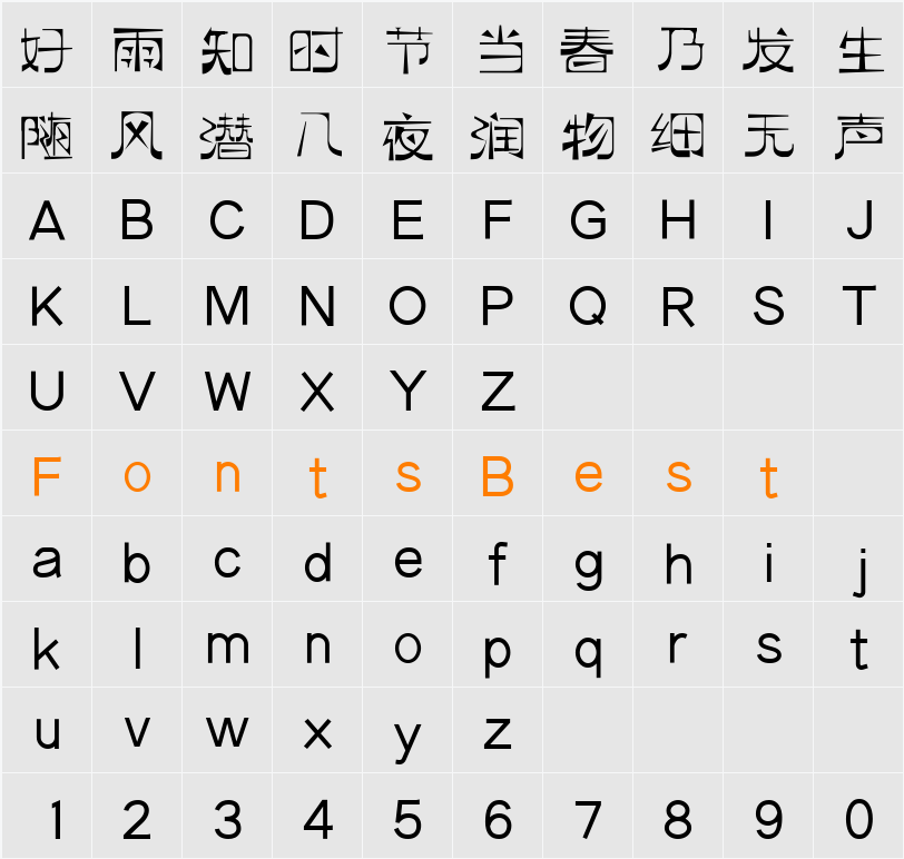 逐浪萌芽字 Character Map