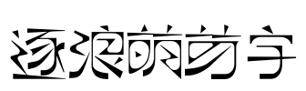 逐浪萌芽字