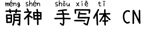 萌神 手写体 CN