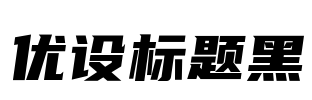 优设标题黑 Font Image
