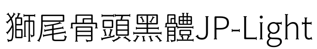 獅尾骨頭黑體JP-Light Font Image