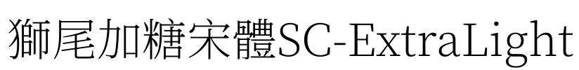 獅尾加糖宋體SC-ExtraLight Font Image