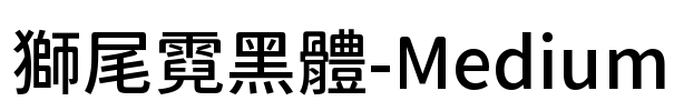 獅尾霓黑體-Medium Font Image