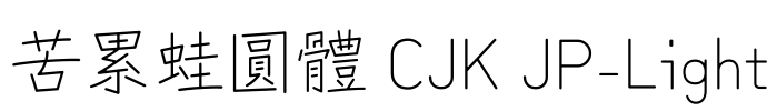 苦累蛙圓體 CJK JP-Light