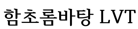 함초롬바탕 LVT Font Image