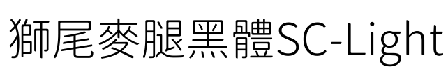 獅尾麥腿黑體SC-Light