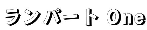 ランパート One Font Image