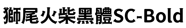 獅尾火柴黑體SC-Bold