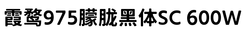 霞鹜975朦胧黑体SC 600W Font Image