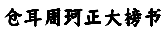仓耳周珂正大榜书 Font Image