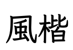 風楷 Font Image