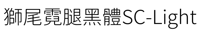 獅尾霓腿黑體SC-Light Font Image