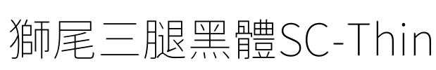 獅尾三腿黑體SC-Thin Font Image