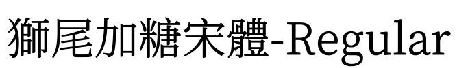 獅尾加糖宋體-Regular Font Image