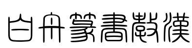 白舟篆書教漢