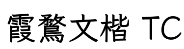 霞鶩文楷 TC Font Image