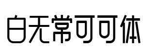 白无常可可体