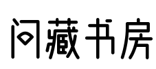 问藏书房
