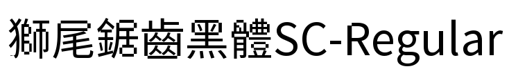 獅尾鋸齒黑體SC-Regular