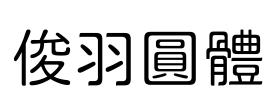 俊羽圓體 Font Image
