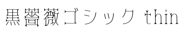 黒薔薇ゴシック thin Font Image