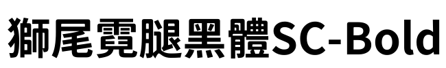 獅尾霓腿黑體SC-Bold Font Image