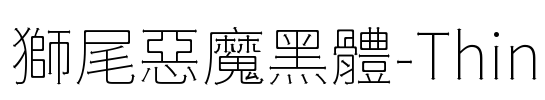 獅尾惡魔黑體-Thin Font Image