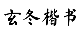 玄冬楷书