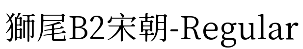 獅尾B2宋朝-Regular Font Image