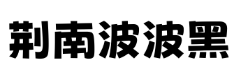 荆南波波黑