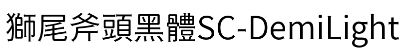 獅尾斧頭黑體SC-DemiLight