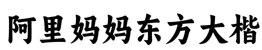 阿里妈妈东方大楷