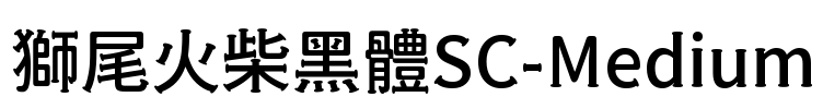 獅尾火柴黑體SC-Medium