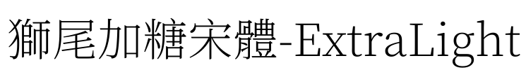 獅尾加糖宋體-ExtraLight Font Image
