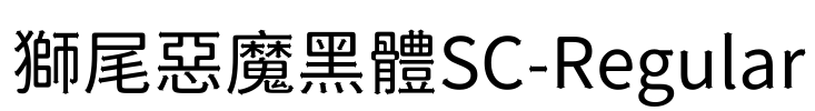 獅尾惡魔黑體SC-Regular Font Image